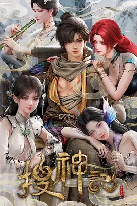 搜神记（2026）海报