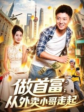 做首富：从外卖小哥走起海报